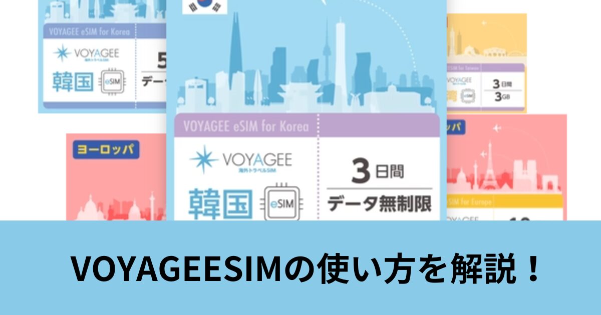 VOYAGEESIMの使い方を5ステップで解説！利用上の注意点も確認！