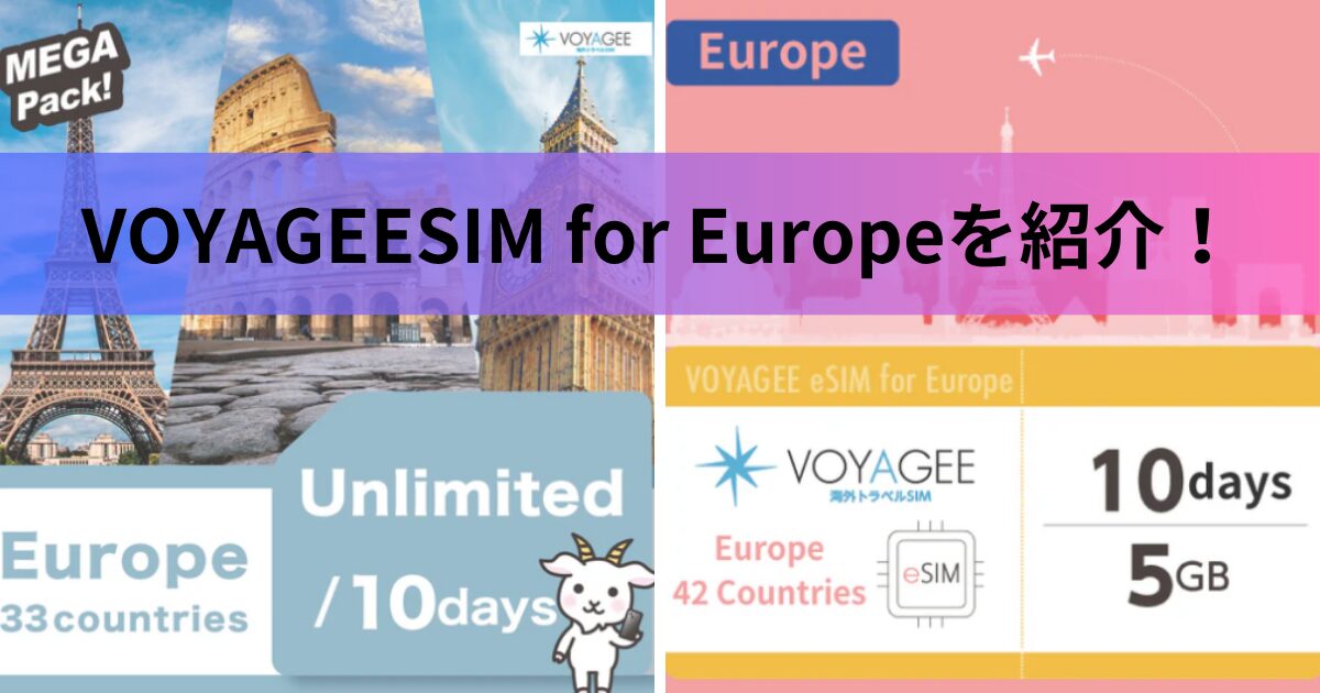 VOYAGEESIM for Europeのヨーロッパ周遊プランを9つの項目で徹底比較！商品の特徴も紹介！